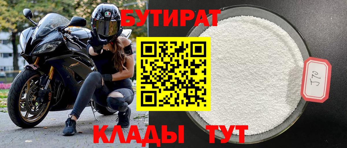 Бутират  Вход с VPN  Альметьевск  Бутират BDO 33% 