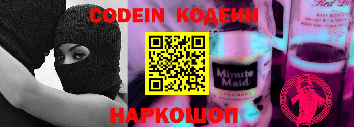 Альметьевск  Codein напиток Lean (лин)  Вход с VPN 